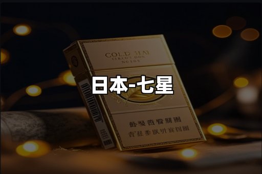 七星